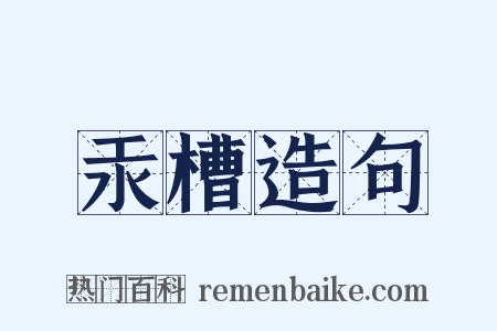汞槽造句是什么意思的图片